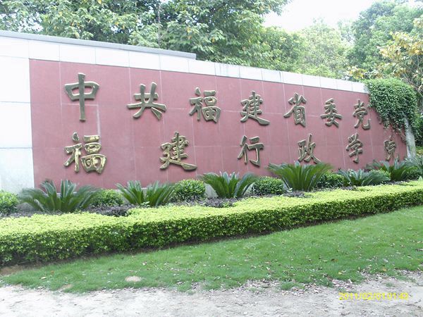 2015年2月1日中共福建省委黨校